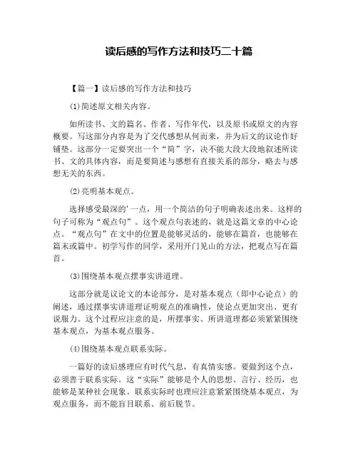 读后感的写作方法和技巧二十篇