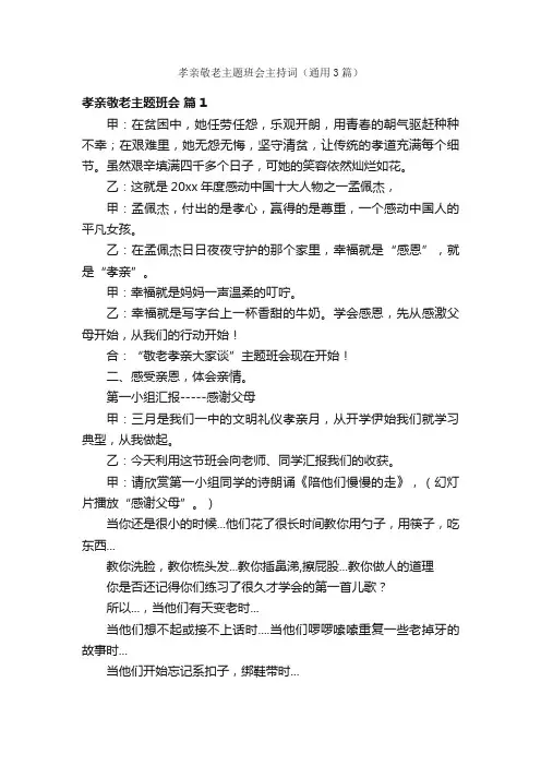 孝亲敬老主题班会主持词（通用3篇）