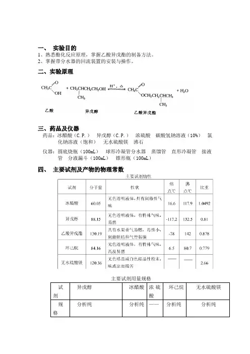 乙酸异戊酯的制备_6