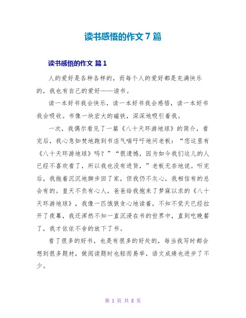 读书感悟的作文7篇