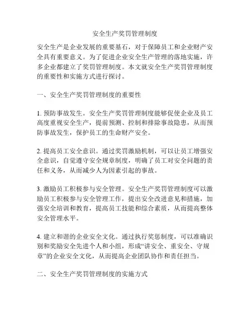 安全生产奖罚管理制度