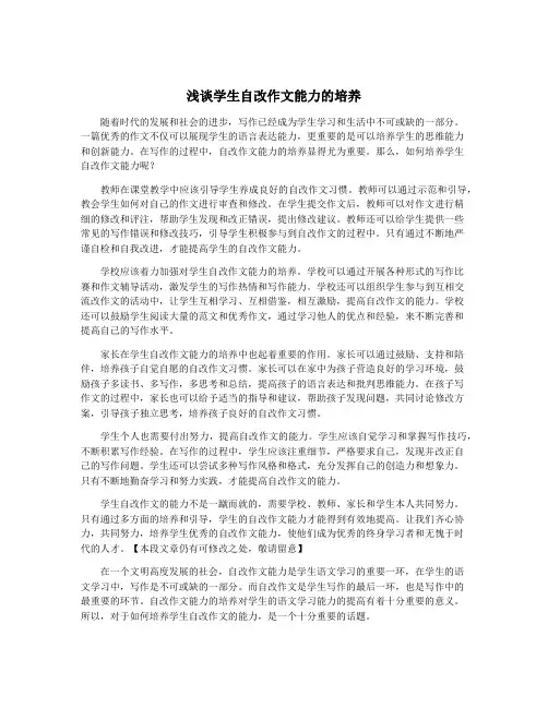 浅谈学生自改作文能力的培养