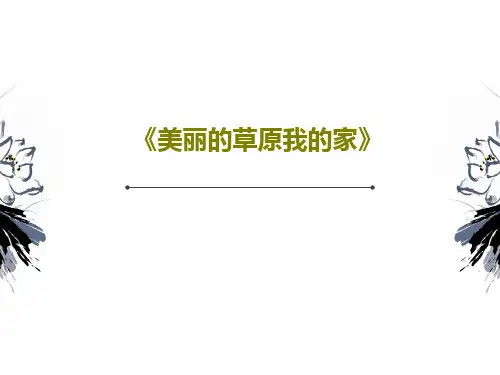 《美丽的草原我的家》PPT共40页