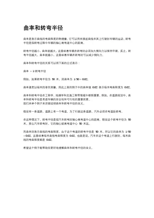 曲率和转弯半径