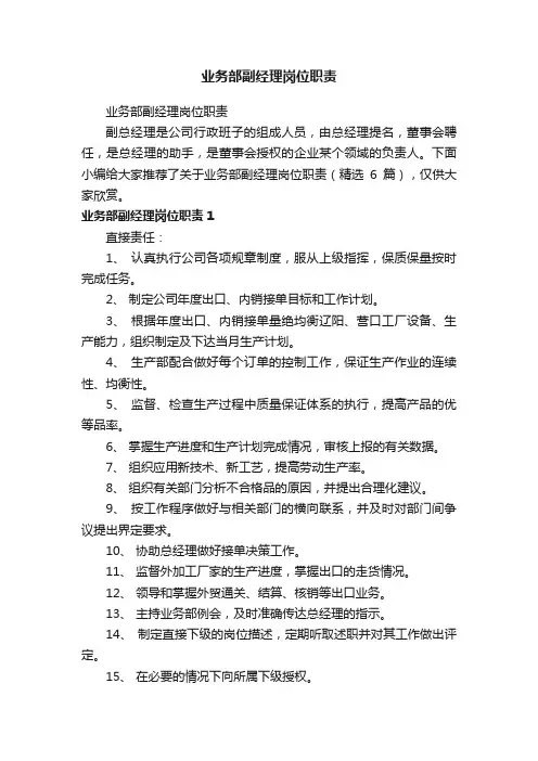 业务部副经理岗位职责（精选6篇）