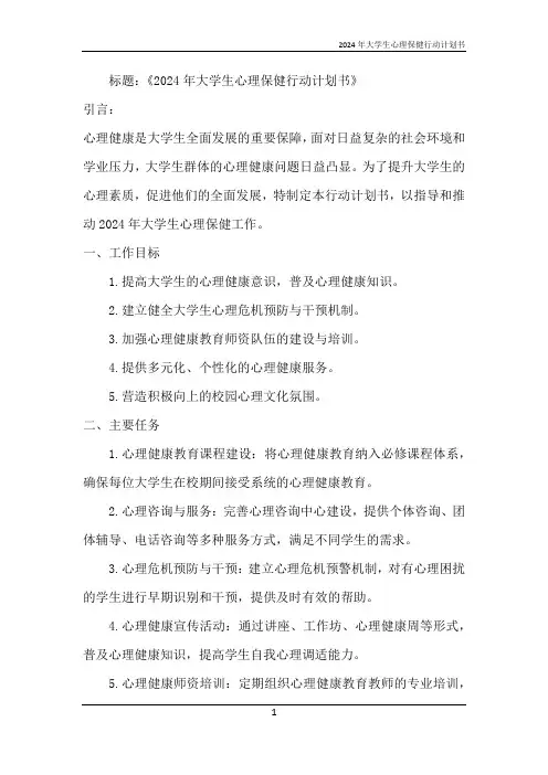 2024年大学生心理保健行动计划书