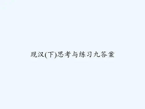 现汉(下)思考与练习九答案 PPT