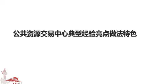 公共资源交易中心典型经验亮点做法特色