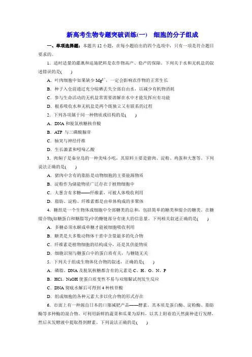 新高考生物专题训练1—细胞：第1讲 细胞的分子组成(学生版含答案详解)