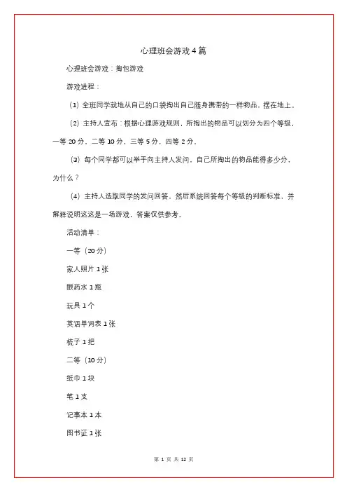 心理班会游戏4篇