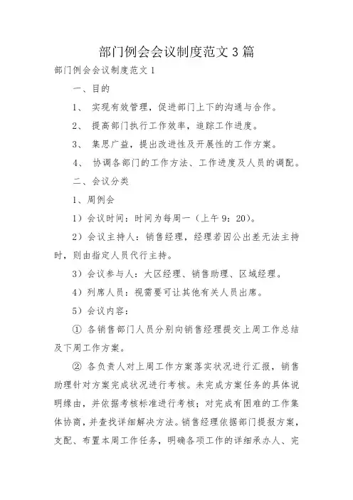 部门例会会议制度范文3篇