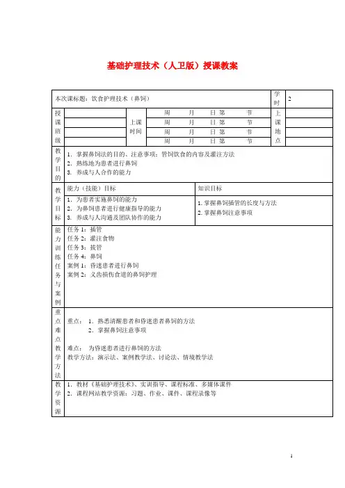 基础护理技术(人卫版)授课教案：饮食护理技术(鼻饲)