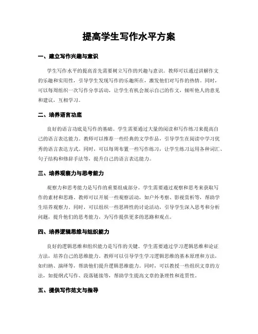 提高学生写作水平方案