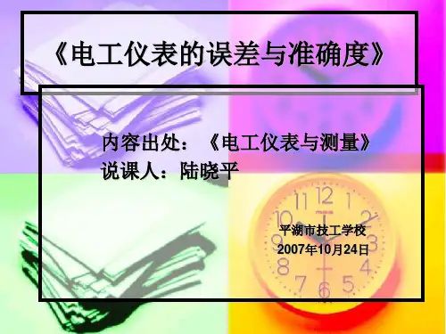 电工仪表的误差与准确度