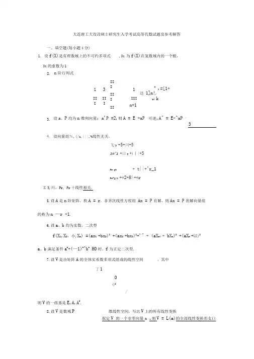 大连理工大攻读硕士研究生入学考试高等代数试题及参考解答