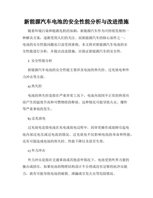 新能源汽车电池的安全性能分析与改进措施
