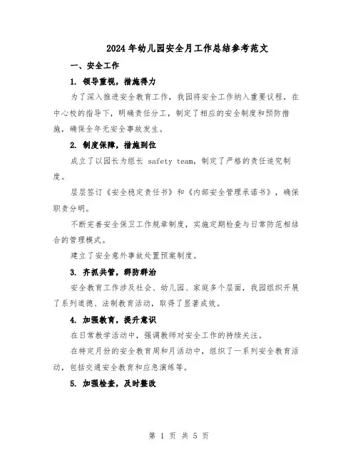 2024年幼儿园安全月工作总结参考范文(3篇)