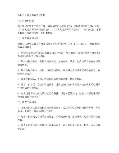动物卫生监督巡查工作制度