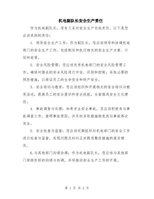 机电副队长安全生产责任