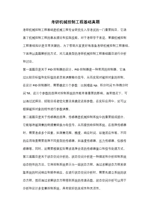 考研机械控制工程基础真题