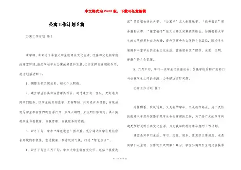 公寓工作计划6篇