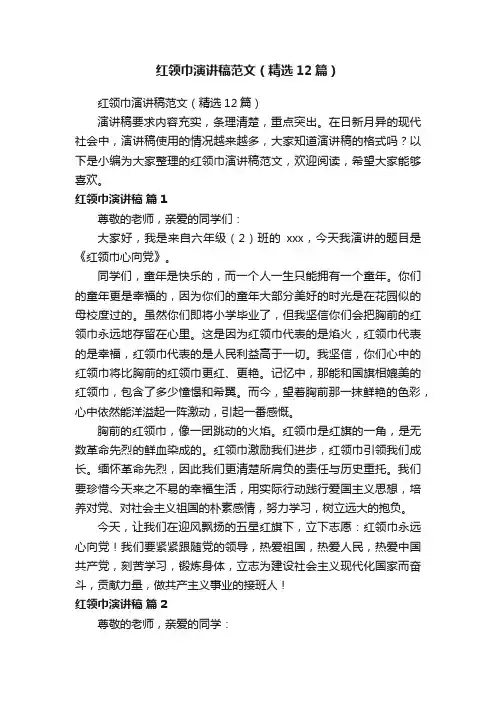 红领巾演讲稿范文（精选12篇）