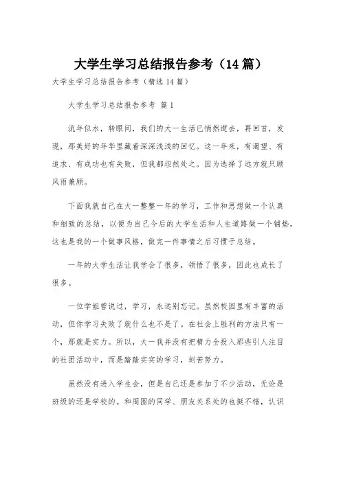 大学生学习总结报告参考(14篇)