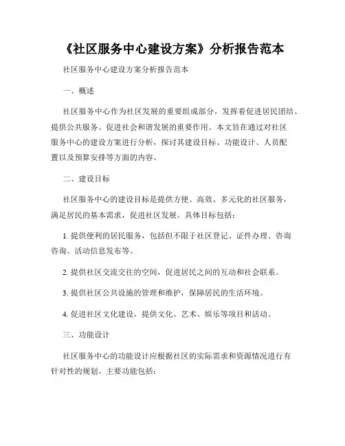 《社区服务中心建设方案》分析报告范本