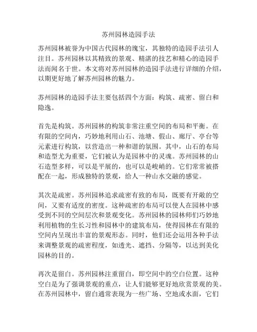 苏州园林造园手法