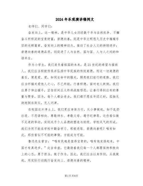2024年乐观演讲稿例文（6篇）