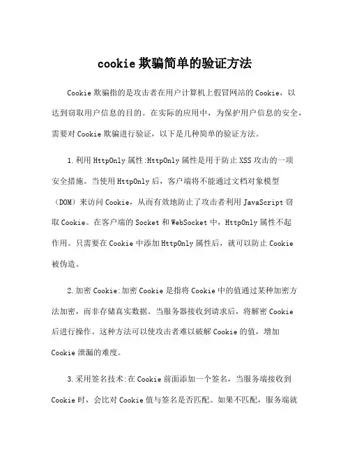 cookie欺骗简单的验证方法