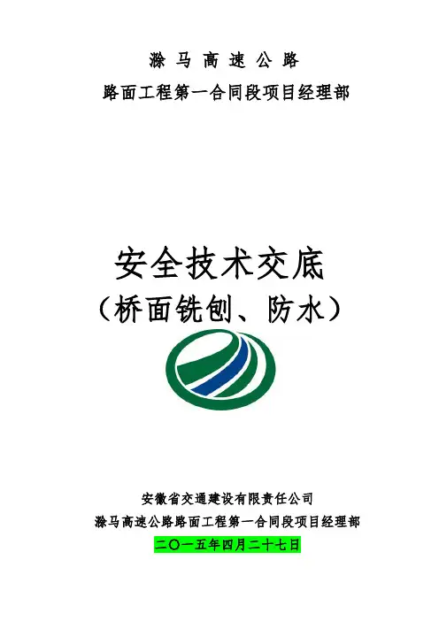 桥面铣刨、防水安全技术交底