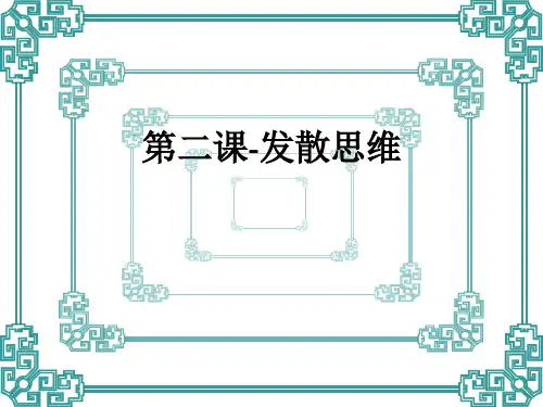 第二课-发散思维ppt课件