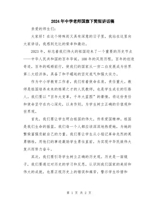 2024年中学老师国旗下简短讲话稿