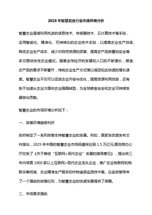 2023年智慧农业行业市场环境分析