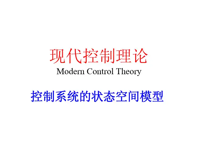 现代控制系统的状态空间模型