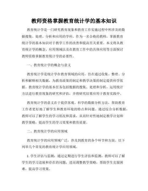 教师资格掌握教育统计学的基本知识