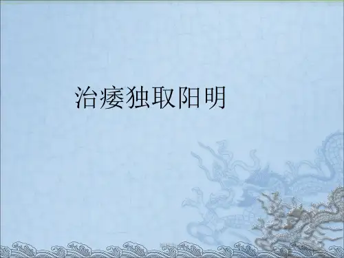 治痿独取阳明PPT课件