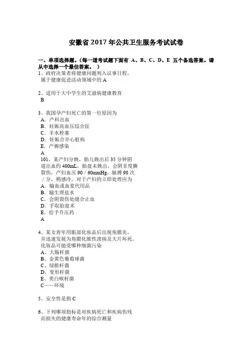 安徽省2017年公共卫生服务考试试卷