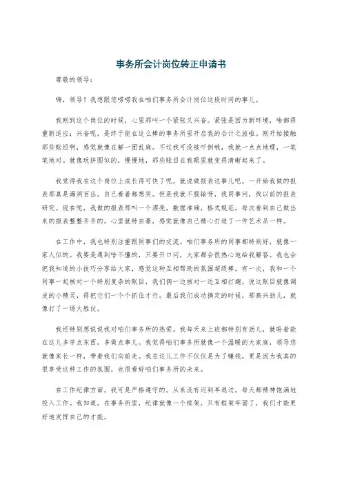 事务所会计岗位转正申请书