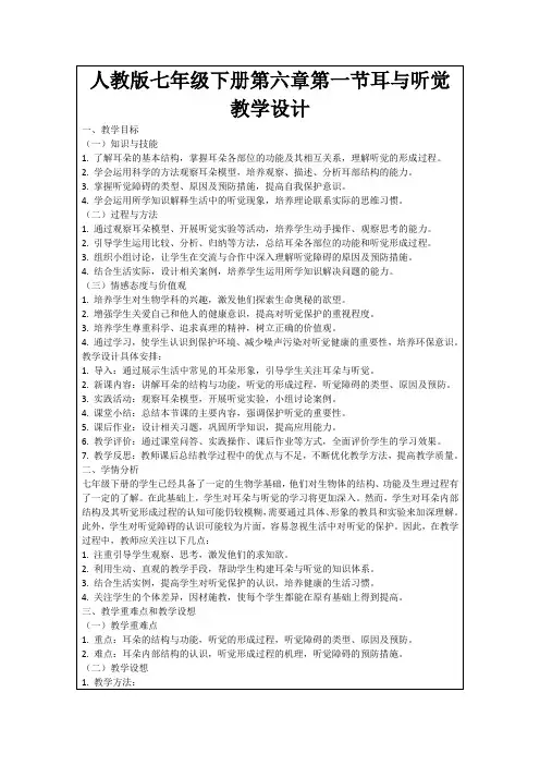 人教版七年级下册第六章第一节耳与听觉教学设计