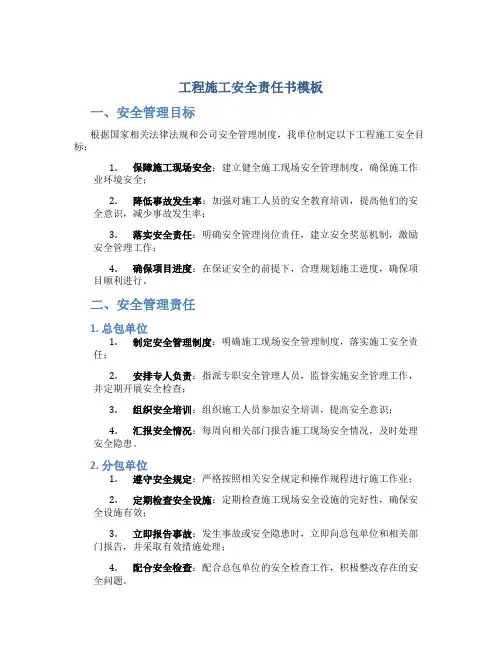 工程施工安全责任书模板
