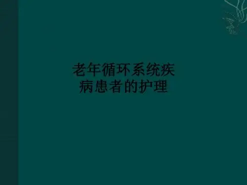 老年循环系统疾病患者的护理ppt课件