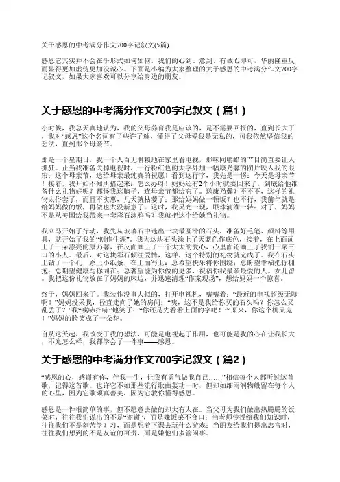 关于感恩的中考满分作文700字记叙文(5篇)