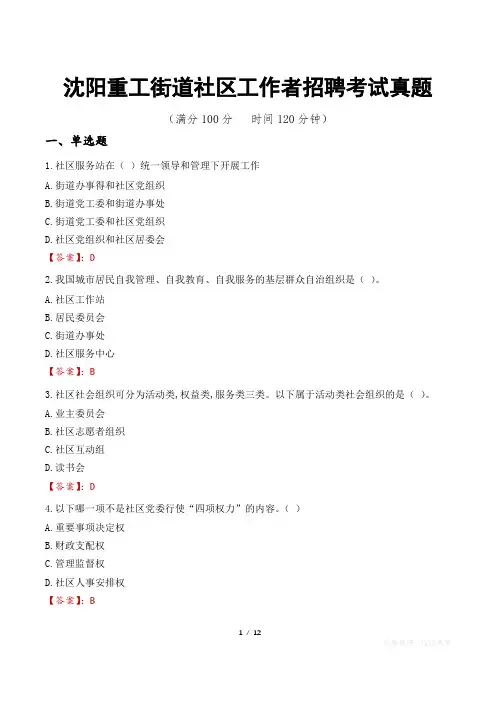 沈阳重工街道社区工作者招聘考试真题
