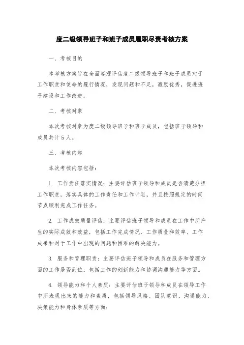度二级领导班子和班子成员履职尽责考核方案