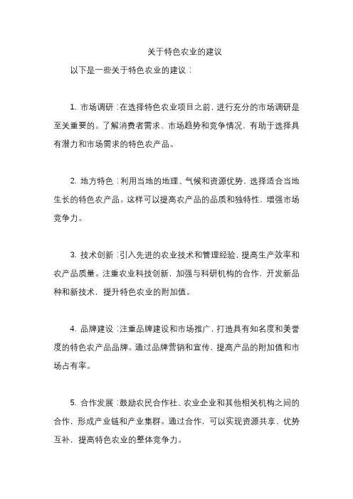 关于特色农业的建议