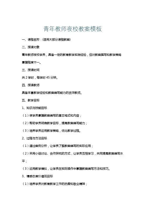 青年教师夜校教案模板