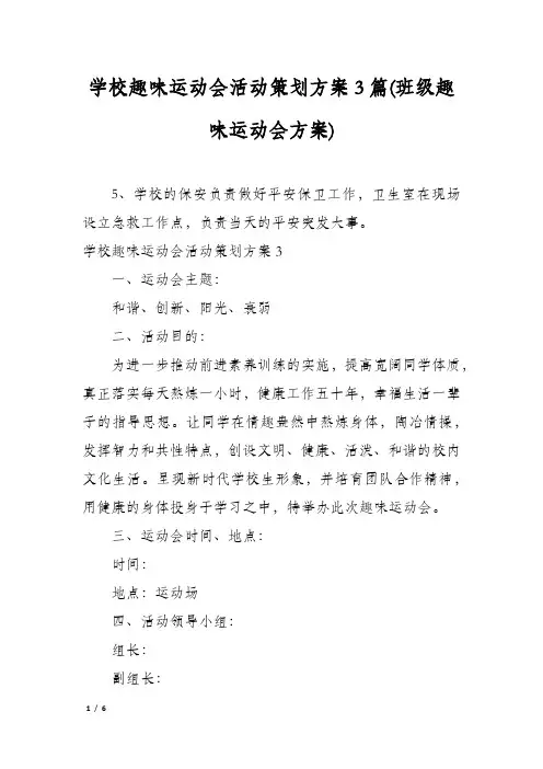 学校趣味运动会活动策划方案3篇(班级趣味运动会方案)