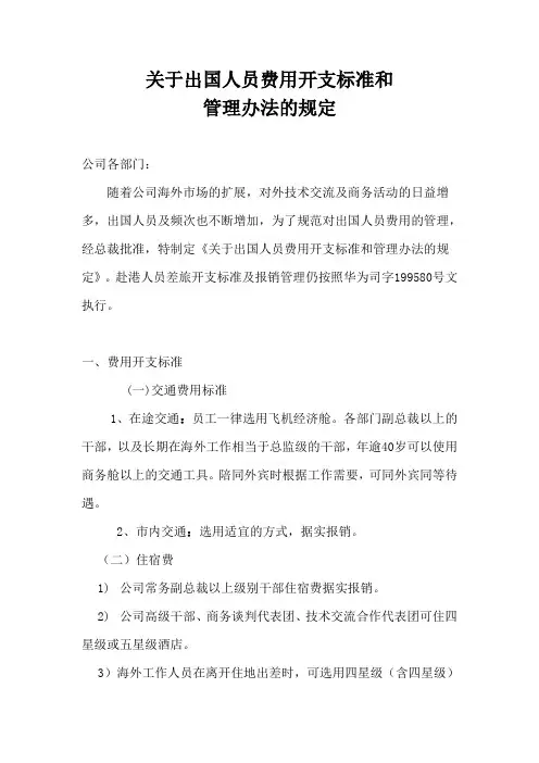 有限公司出国人员费用开支标准和管理办法(WORD5页)